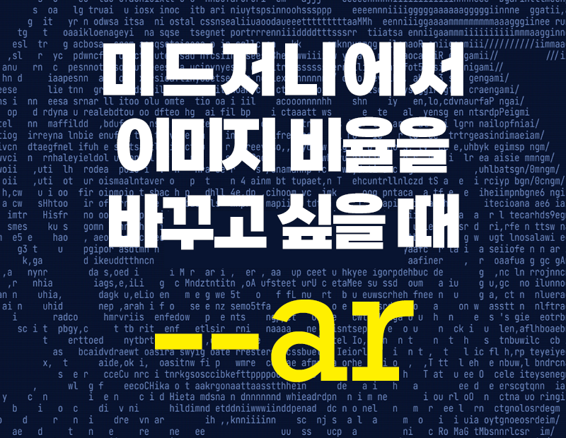 미드저니에서 이미지 비율 바꿀 때 --ar