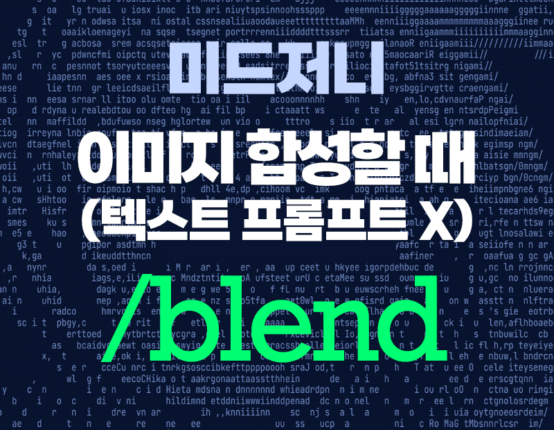 미드저니 blend 이미지합성