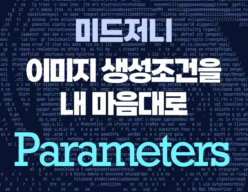 미드저니 parameter 매개변수