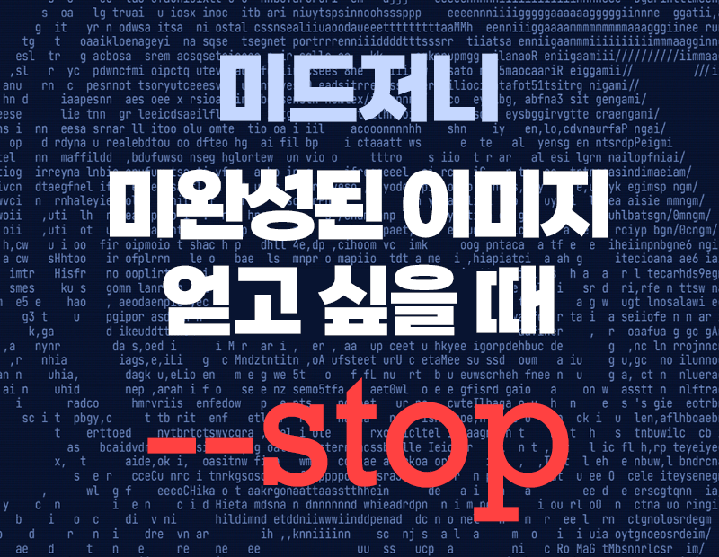 미드저니 stop