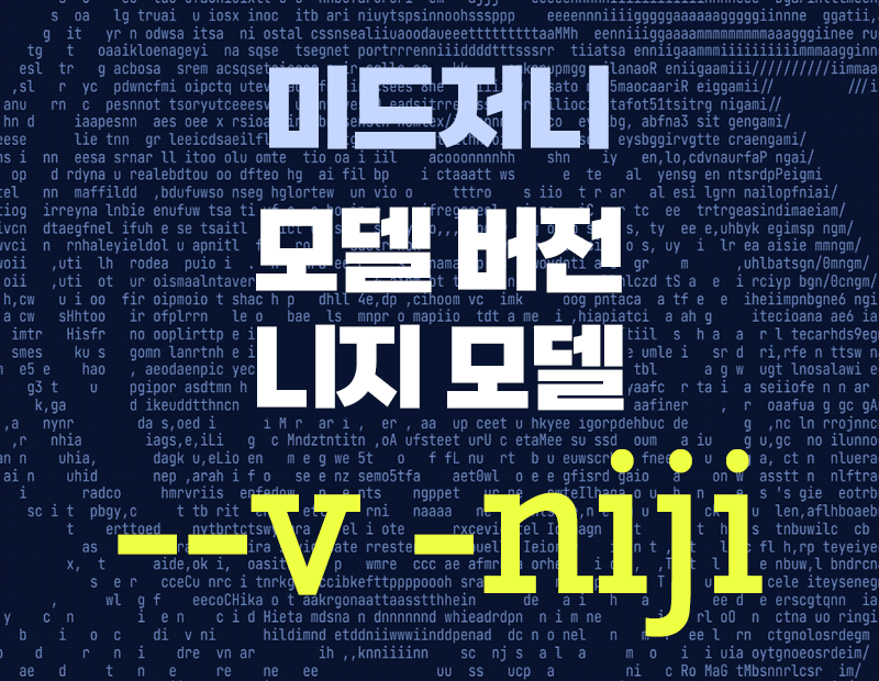 미드저니 모델 버전 니지