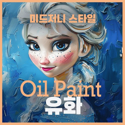 미드저니 유화 oil paint 스타일