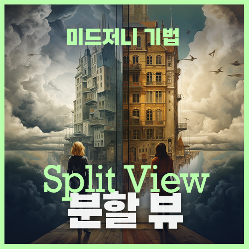 미드저니 분할 뷰 split view