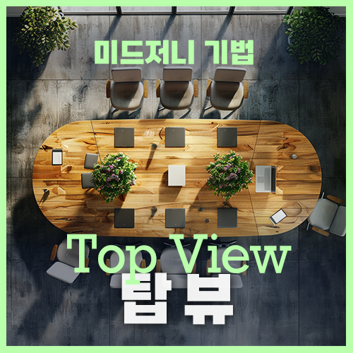 미드저니 top view