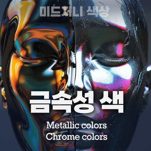미드저니 metal chrome color