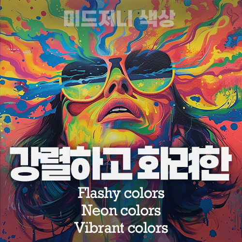 미드저니 화려 강렬한 색 Flashy, Neon, Vibrant color