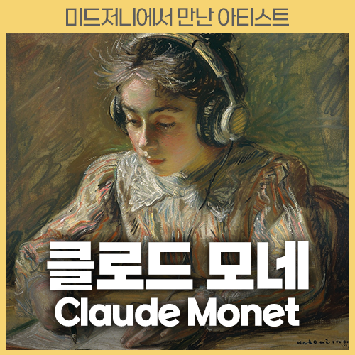 미드저니 아티스트 클로드 모네 claude monet