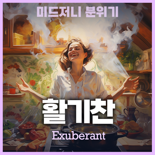 미드저니 활기찬 분위기 Exuberant atmosphere