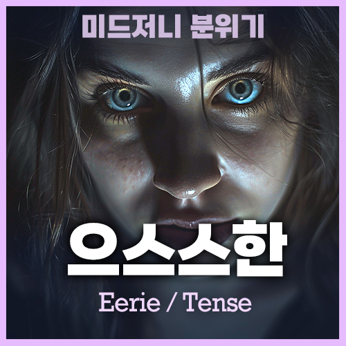 미드저니 무서운 으스스한 긴장감 Eerie Tense