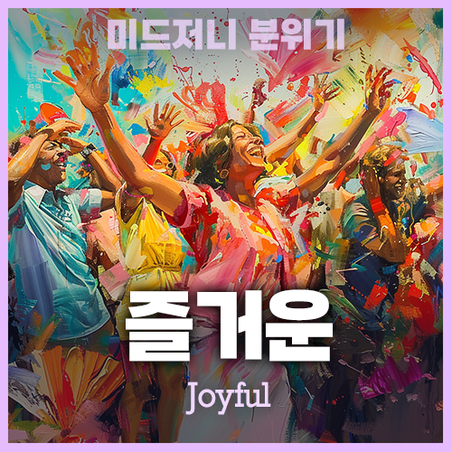 미드저니에서 즐거운 분위기 joyful