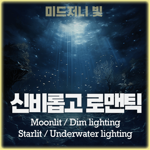 미드저니 신비로운 빛 Moonlit, Dim lighting, Starlit, Underwater lighting