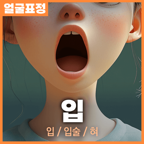 미드저니 입 표정