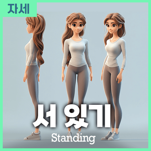 미드저니 서 있는 자세