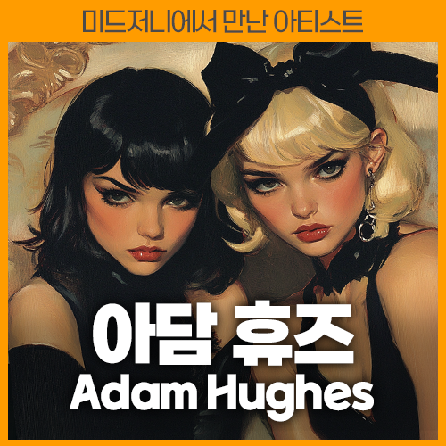 미드저니 아담 휴즈 Adam Hughes