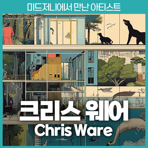 미드저니 크리스 웨어 Chris Ware