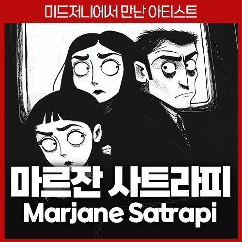 미드저니 마르잔 사트라피 marjane satrapi