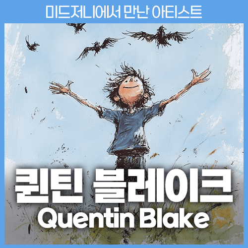 미드저니 퀸틴 블레이크 Quentin Blake