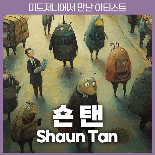 미드저니 Shaun Tan 숀 탠