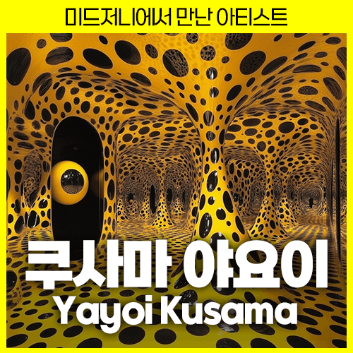 미드저니 쿠사마 야요이 Yayoi Kusama