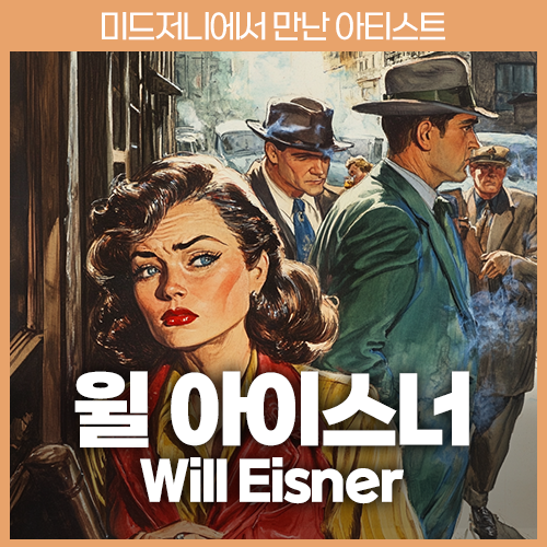 미드저니 윌아이스너 Will Eisner