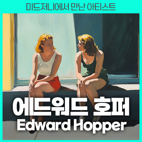 미드저니 에드워드 호퍼 Edward Hopper