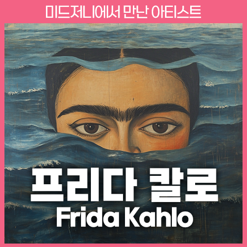 미드저니 프리다 칼로 Frida Kahlo