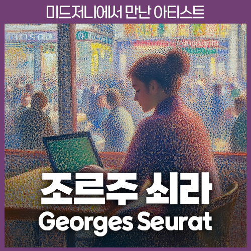 미드저니 조르주 쇠라 Georges Seurat