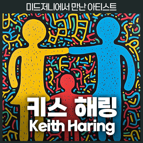 미드저니 키스 해링 keith haring