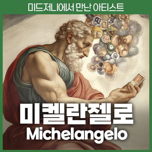 미드저니 미켈란젤로 Michelangelo