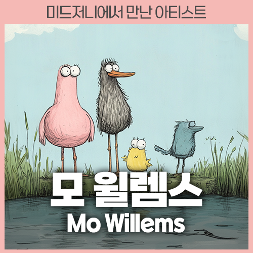 미드저니 모 윌렘스 Mo Willems