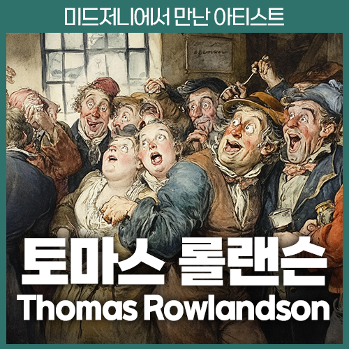 미드저니 토마스 롤랜슨 Thomas Rowlandson