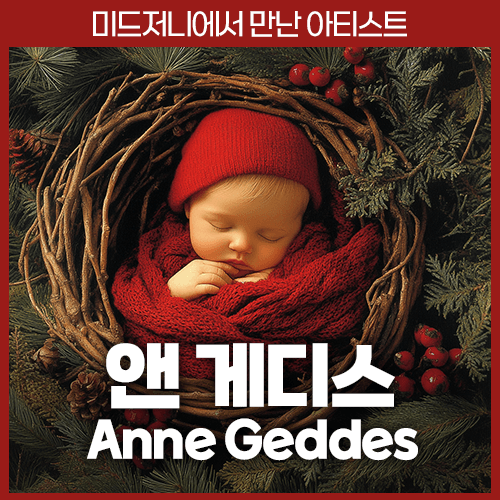 미드저니 앤 게디스 Anne Geddes