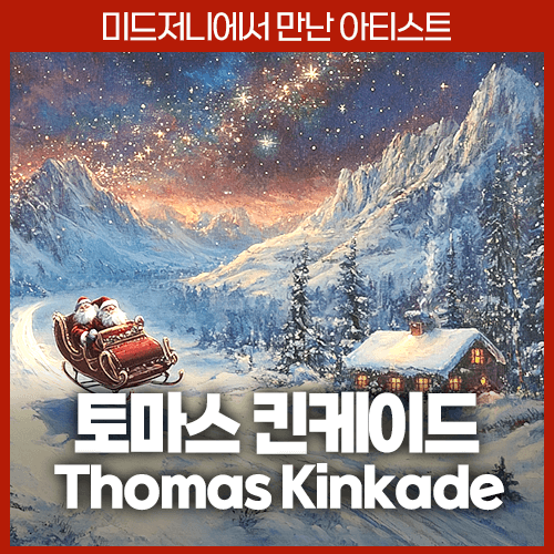 미드저니 토마스 킨케이드 Thomas Kinkade